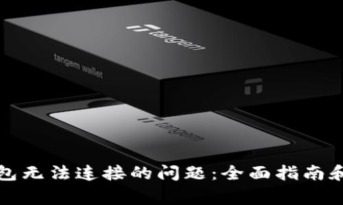 解决虚拟币钱包无法连接的问题:全面指南和常见故障排除