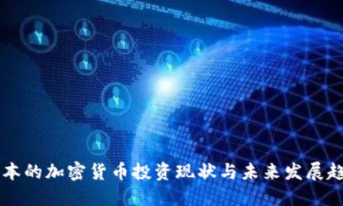 日本的加密货币投资现状与未来发展趋势