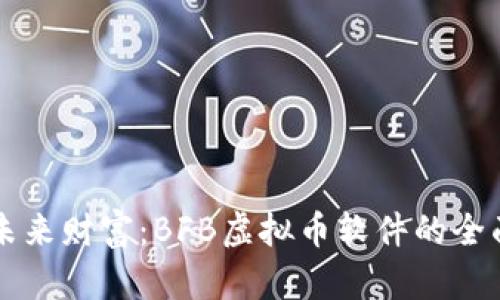 掌握未来财富:BFB虚拟币软件的全面解析