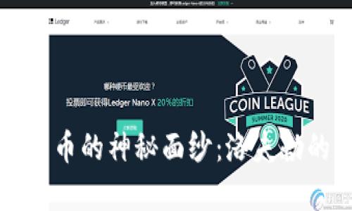 揭开加密货币的神秘面纱:洛夫勒的深度解析