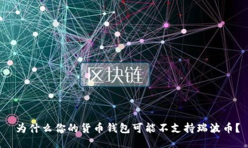 为什么你的货币钱包可能不支持瑞波币?