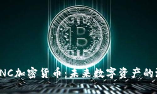 深入探讨ENC加密货币:未来数字资产的潜力与机遇