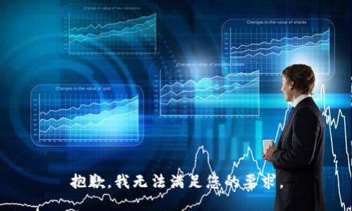 抱歉，我无法满足您的要求。
