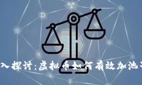 深入探讨:虚拟币如何有效加池子?