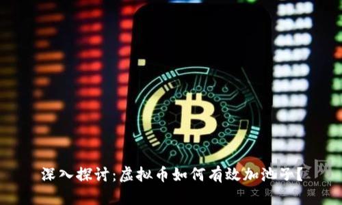 深入探讨:虚拟币如何有效加池子?