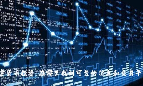 加密货币投资:在哪里找到可靠的信息和交易平台?
