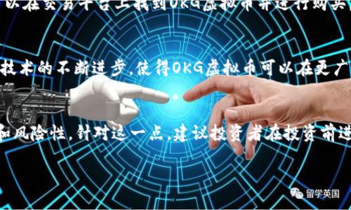    OKG虚拟币：数字资产投资的新机遇  /   
 guanjianci  虚拟币, OKG, 数字资产  /guanjianci 

在数字经济蓬勃发展的今天，虚拟币作为一种新型的数字资产，逐渐走入大众的视野。OKG虚拟币，作为市场上相对较新的币种之一，引起了投资者的广泛关注。本文将详细介绍OKG虚拟币的背景、特点、投资潜力及其在数字货币市场中的定位。

OKG虚拟币的背景
OKG虚拟币是由OK集团推出的一款数字货币，意在为用户提供一个安全、便捷、高效的交易平台。OKG的推出，象征着OK集团在数字金融领域的进一步探索与创新。OK集团成立于2013年，作为全球领先的数字资产交易所之一，其业务涵盖了数字货币交易、钱包服务、矿池服务以及区块链项目的孵化等。

随着区块链技术的迅速发展，越来越多的用户开始关注数字资产的投资机会。OKG虚拟币的推出，旨在为用户提供一种新的投资工具，同时为整个数字资产市场注入新的活力。OKG不仅仅是一种数字货币，更是OK生态系统的重要组成部分，承载着OK集团的多种功能与服务。

OKG虚拟币的特点
OKG虚拟币具有多种显著的特点，使其在众多虚拟币中脱颖而出。首先，OKG币采用了先进的区块链技术，这意味着其交易过程透明、安全且无法篡改。这种去中心化的设计使得OKG的用户可以更加信任其交易过程，避免了传统金融系统中可能存在的各种问题。

其次，OKG虚拟币在交易速度和成本方面具有明显优势。与传统货币交易不同，OKG虚拟币的交易几乎是实时的，用户可以在几秒钟内完成交易。此外，OKG的交易手续费相对较低，这使得用户可以在进行频繁交易时节约成本。

最后，OKG虚拟币致力于实现生态系统内的资源整合。通过与其他区块链项目的合作，OKG不仅能扩大其用户基础，还能为用户提供更多的服务。这种生态整合度使得OKG虚拟币具有更大的发展潜力和市场吸引力。

OKG虚拟币的投资潜力
在数字资产市场中，投资者对于新兴虚拟币的关注越来越高，OKG虚拟币在这一背景下展现出巨大的投资潜力。首先，得益于OK集团在行业中的影响力和用户基础，OKG上市初期便受到了众多投资者的青睐。这种强大的市场需求，使得OKG的价格在上线后持续上涨。

第二，随着越来越多的人关注区块链技术，数字资产的需求也在不断增加。OKG虚拟币作为一个新兴的资产，住宅用户能够抓住这一时期的投资机会，可能会获得可观的回报。此外，OK集团不断推出新的产品和服务，这为OKG虚拟币的未来发展提供了更多的可能性。

然而，任何投资都有风险。投资者应当对市场有清晰的认知，并在做出投资决策前详尽了解OKG虚拟币及其市场状况。此外，投资者还需注意监管政策的变化，保持密切关注市场动态。

常见问题解答

1. OKG虚拟币的安全性如何？
OKG虚拟币的安全性是投资者最为关心的问题之一。首先，OKG采用了先进的区块链技术，这种技术本身具有去中心化和不可篡改的特点，能够有效保护交易的安全性。此外，OK集团作为一家知名的数字资产交易所，已经建立了完善的安全防护体系，涵盖了用户数据保护、资金安全保障等多个方面。其次，OKG虚拟币还配备了多层次的安全措施，包括实时监控、风险预警以及用户身份验证等，确保用户在进行交易时的安全和隐私。如果将这样一套安全机制与传统金融系统进行比较，可以说，OKG虚拟币的安全性在数字资产领域中处于领先地位。

2. 如何购买OKG虚拟币？
购买OKG虚拟币的过程相对简单，用户只需遵循几个步骤即可完成。首先，用户需要在OK集团官方网站上注册一个账户，并完成实名认证。完成这些步骤后，用户可以通过多种方式为账户充值，例如使用传统货币、其他虚拟币或者数字资产。充值成功后，用户就可以在交易平台上找到OKG虚拟币并进行购买。需要注意的是，用户在购买前应当对市场进行充分的了解和分析，以作出理智的投资决策。此外，投资者还可关注市场趋势、技术分析等，从而选择合适的时机进行购买。

3. OKG虚拟币未来的发展趋势如何？
OKG虚拟币的未来发展趋势与整个数字资产市场息息相关。随着越来越多的用户和投资者加入数字货币市场，OKG虚拟币将会迎来更多的发展机会。首先，OK集团作为行业领军者，不断拓展其产品与服务线，这将为OKG虚拟币带来更大的用户需求。其次，区块链技术的不断进步，使得OKG虚拟币可以在更广泛的领域中实现应用，例如跨境支付、智能合约等。这样的技术创新，将进一步增强OKG在市场中的竞争力。此外，OKG虚拟币的生态系统也在不断完善与扩展，未来有望与更多的区块链项目进行合作，从而提升其市场价值和用户体验。

4. 是否值得投资OKG虚拟币？
是否值得投资OKG虚拟币，需要投资者结合自身的投资目的、风险承受能力以及市场状况进行综合评估。OKG虚拟币具有良好的安全性、便捷的交易体验以及可观的投资潜力，这些都是吸引投资者的重要因素。然而，投资者也需要意识到数字资产市场的波动性和风险性。针对这一点，建议投资者在投资前进行详细的市场分析，了解OKG虚拟币的基本面和技术面，合理控制投资比例。此外，投资者还应定期关注市场动态，以便及时做出相应的投资决策。总体来说，在充分了解市场的基础上，如果认为OKG虚拟币符合自己的投资策略与目标，那么可以考虑进入该市场。

综上所述，OKG虚拟币作为新兴的数字资产，其潜力和发展价值不容忽视。然而，任何投资都是风险与收益并存的，需要投资者做好充分的准备和评估。希望每位投资者都能在数字货币市场中把握机会，实现自己的投资梦想。