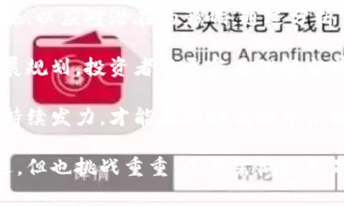 加密货币公司在国内上市：未来的机遇与挑战
加密货币, 国内上市, 未来机遇/guanjianci

近年来，随着区块链技术的迅猛发展，加密货币逐渐走入了公众的视野。许多国家和地区都开始探索加密货币及其相关公司的合法性，国内的加密货币公司也在积极寻求上市的机会。本篇文章将详细探讨加密货币公司在国内上市的前景，面临的机遇与挑战，以及对整个市场的影响。

加密货币行业概述
加密货币是利用区块链技术实现去中心化的数字资产。它们的出现不仅改变了传统金融体系，还引发了全球范围内的金融创新。同时，加密货币的去中心化特性使得其受到监管的难度加大。在这种背景下，各国政府开始对加密货币进行监管，而部分国家更是决定支持和鼓励相关企业的发展。

在国内，尽管政策相对保守，但随着互联网金融和数字经济的快速发展，加密货币公司积极开展自主技术研发与创新，尤其是在金融科技、大数据与区块链等领域具备一定的优势。因此，许多公司希望通过上市来获取更多的资金和资源，从而加速发展。

加密货币公司上市的机遇
1. 资本市场的支持：国内资本市场日益重视金融科技和大数据等创新型企业，越来越多的风险投资和机构投资开始关注加密货币公司的潜力。上市将为公司带来更多的投资机会，提升其市场影响力。

2. 扩展市场渠道：通过上市，公司能够快速提升品牌知名度，并有效拓展市场渠道。这对于初创期的加密货币公司来说，是一个不可多得的机遇，让其能够获取更多用户和交易量。

3. 技术研发的资金保障：上市所带来的资金注入，将为公司的技术研发和创新提供更多的保障。加密货币公司的核心竞争力在于技术，如果能够获得充足的资金，将有效推动技术的迭代与升级，让公司在市场中占据优势地位。

4. 增强行业规范化：公司的上市过程通常伴随着严格的合规性审查，这将推动加密货币行业的规范化进程。尽管加密货币作为一种新生事物，其合规性问题依然复杂，但上市的过程能够促使企业更加注重合规管理，从而提高整个行业的信任度。

加密货币公司上市的挑战
1. 政策与法规风险：尽管国家对区块链和加密货币的态度逐渐开放，但相关政策仍存在不确定性，监管政策的变化可能影响公司的发展。若政策出现变化，可能导致公司面临更为严峻的合规压力，甚至影响上市工作。

2. 市场竞争激烈：加密货币市场竞争异常激烈，国内外众多公司蜂拥而至。若想在市场中脱颖而出，仅仅依靠上市是不够的，公司必须在技术、产品和用户体验上不断创新，才能保持竞争力。

3. 投资者风险偏好：加密货币行业波动性大，投资者对该行业的风险偏好可能会影响公司的融资状况。如果投资者对加密货币的信心不足，可能导致公司在上市后股价表现不佳，甚至影响后续融资。

4. 技术问题：加密货币及其背后的区块链技术相对复杂，技术问题的存在可能影响公司的运营效率。此外，技术的不断演进也意味着公司必须持续跟进行业的最新动态，快速调整自身策略来适应市场需求。

相关问题探讨

问题一：国内加密货币公司的合规性如何保障？
合规性是加密货币公司在国内上市的关键要素。首先，公司必须了解并遵循国内的金融法规，包括反洗钱法、数据保护法规等。与法律顾问的合作是必不可少的，确保公司在审计、报告和合规等方面都符合规定。

其次，公司在上市前需进行自查，评估市场形势和监管政策，制定相应的合规计划。如建立合规管理体系，配备专业合规人员，定期进行内审，确保各项业务流程合规。透明的信息披露也非常重要，市场对加密货币的信任来源于企业的透明度，上市公司应定期向投资者披露相关经营数据与风险提示。

最后，企业还需积极与监管机构沟通，及时了解新政策的变化，争取在政策的框架内灵活运营。与监管机构建立良好的关系有助于提升企业形象，获得市场信任。

问题二：未来国内加密货币市场的发展趋势如何？
未来，国内加密货币市场将可能经历几大发展趋势。首先是政策环境的逐步明朗。随着国家对数字经济的重视，相关政策将进一步规范，为加密货币的发展提供法律保障。同时，部分地方政府可能会推出支持政策，加速加密货币及区块链技术的发展。

其次，加密货币的应用场景将不断拓宽。除了金融交易领域，越来越多的行业将加速对区块链技术和加密货币的接受，像供应链管理、公共服务等领域都将大有可为。未来，区块链的应用将更为广泛，促使加密货币实现价值流通。

最后，技术的不断进步将带来新的机遇。随着DeFi、NFT等新兴概念的崛起，新的商业模式将不断涌现，加密货币的应用潜力也有望被进一步挖掘。因此，未来国内加密货币市场将充满机遇，但同时也伴随着风险。

问题三：上市对加密货币公司的品牌建设有哪些积极影响？
上市对加密货币公司的品牌建设具有重要意义。首先，上市将显著提升公司的知名度和市场影响力。公众能更容易获取公司信息，品牌形象也因此得到提升。这对于初创期的加密货币公司尤为重要，品牌的知名度直接影响用户的信任感和使用意愿。

其次，上市后，公司需按照严格的信息披露与合规要求运营，从而提高透明度。透明的财务状况及运营情况不仅增强了投资者的信心，也有助于公众对公司进行正确的认知，进而提高品牌的口碑。

再者，上市能够提升公司在行业中的地位，吸引优质的人才加入。由于加密货币行业的技术含量高，人才的引进对于公司的发展至关重要。上市后的企业形象提升，有助于吸引更多专业人士的关注与加入，从而促进技术的创新与进步。最终形成良性循环，推动品牌的进一步向前发展。

问题四：如何应对上市后的市场波动？
上市后的市场波动是加密货币公司必须面对的现实。首先，企业需建立危机管理机制，一旦市场情况不如预期，企业必须及时采取措施，以应对潜在的影响。通过分析市场动态，制定应急预案，有助于企业迅速进入应对状态。

其次，上市公司应保持与投资者的沟通，定期更新业务进展及市场策略，增强投资者的认同感与信心。如果透明地分享公司的长远发展规划，投资者将更容易理解当前短期内市场波动的影响，从而降低投资者的恐惧感。

此外，加强自身的核心竞争力是应对市场波动的长久之计。公司应专注技术应用与创新，保持产品的竞争优势。只有在产品和服务上持续发力，才能在市场波动中占据有利位置。

总结，上述问题不仅涉及加密货币公司国内上市的合规性与市场环境，也深化了对未来发展趋势的理解。虽然上市为公司带来了机遇，但也挑战重重，企业需做好充足准备，以应对复杂多变的市场环境。