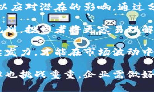 加密货币公司在国内上市：未来的机遇与挑战
加密货币, 国内上市, 未来机遇/guanjianci

近年来，随着区块链技术的迅猛发展，加密货币逐渐走入了公众的视野。许多国家和地区都开始探索加密货币及其相关公司的合法性，国内的加密货币公司也在积极寻求上市的机会。本篇文章将详细探讨加密货币公司在国内上市的前景，面临的机遇与挑战，以及对整个市场的影响。

加密货币行业概述
加密货币是利用区块链技术实现去中心化的数字资产。它们的出现不仅改变了传统金融体系，还引发了全球范围内的金融创新。同时，加密货币的去中心化特性使得其受到监管的难度加大。在这种背景下，各国政府开始对加密货币进行监管，而部分国家更是决定支持和鼓励相关企业的发展。

在国内，尽管政策相对保守，但随着互联网金融和数字经济的快速发展，加密货币公司积极开展自主技术研发与创新，尤其是在金融科技、大数据与区块链等领域具备一定的优势。因此，许多公司希望通过上市来获取更多的资金和资源，从而加速发展。

加密货币公司上市的机遇
1. 资本市场的支持：国内资本市场日益重视金融科技和大数据等创新型企业，越来越多的风险投资和机构投资开始关注加密货币公司的潜力。上市将为公司带来更多的投资机会，提升其市场影响力。

2. 扩展市场渠道：通过上市，公司能够快速提升品牌知名度，并有效拓展市场渠道。这对于初创期的加密货币公司来说，是一个不可多得的机遇，让其能够获取更多用户和交易量。

3. 技术研发的资金保障：上市所带来的资金注入，将为公司的技术研发和创新提供更多的保障。加密货币公司的核心竞争力在于技术，如果能够获得充足的资金，将有效推动技术的迭代与升级，让公司在市场中占据优势地位。

4. 增强行业规范化：公司的上市过程通常伴随着严格的合规性审查，这将推动加密货币行业的规范化进程。尽管加密货币作为一种新生事物，其合规性问题依然复杂，但上市的过程能够促使企业更加注重合规管理，从而提高整个行业的信任度。

加密货币公司上市的挑战
1. 政策与法规风险：尽管国家对区块链和加密货币的态度逐渐开放，但相关政策仍存在不确定性，监管政策的变化可能影响公司的发展。若政策出现变化，可能导致公司面临更为严峻的合规压力，甚至影响上市工作。

2. 市场竞争激烈：加密货币市场竞争异常激烈，国内外众多公司蜂拥而至。若想在市场中脱颖而出，仅仅依靠上市是不够的，公司必须在技术、产品和用户体验上不断创新，才能保持竞争力。

3. 投资者风险偏好：加密货币行业波动性大，投资者对该行业的风险偏好可能会影响公司的融资状况。如果投资者对加密货币的信心不足，可能导致公司在上市后股价表现不佳，甚至影响后续融资。

4. 技术问题：加密货币及其背后的区块链技术相对复杂，技术问题的存在可能影响公司的运营效率。此外，技术的不断演进也意味着公司必须持续跟进行业的最新动态，快速调整自身策略来适应市场需求。

相关问题探讨

问题一：国内加密货币公司的合规性如何保障？
合规性是加密货币公司在国内上市的关键要素。首先，公司必须了解并遵循国内的金融法规，包括反洗钱法、数据保护法规等。与法律顾问的合作是必不可少的，确保公司在审计、报告和合规等方面都符合规定。

其次，公司在上市前需进行自查，评估市场形势和监管政策，制定相应的合规计划。如建立合规管理体系，配备专业合规人员，定期进行内审，确保各项业务流程合规。透明的信息披露也非常重要，市场对加密货币的信任来源于企业的透明度，上市公司应定期向投资者披露相关经营数据与风险提示。

最后，企业还需积极与监管机构沟通，及时了解新政策的变化，争取在政策的框架内灵活运营。与监管机构建立良好的关系有助于提升企业形象，获得市场信任。

问题二：未来国内加密货币市场的发展趋势如何？
未来，国内加密货币市场将可能经历几大发展趋势。首先是政策环境的逐步明朗。随着国家对数字经济的重视，相关政策将进一步规范，为加密货币的发展提供法律保障。同时，部分地方政府可能会推出支持政策，加速加密货币及区块链技术的发展。

其次，加密货币的应用场景将不断拓宽。除了金融交易领域，越来越多的行业将加速对区块链技术和加密货币的接受，像供应链管理、公共服务等领域都将大有可为。未来，区块链的应用将更为广泛，促使加密货币实现价值流通。

最后，技术的不断进步将带来新的机遇。随着DeFi、NFT等新兴概念的崛起，新的商业模式将不断涌现，加密货币的应用潜力也有望被进一步挖掘。因此，未来国内加密货币市场将充满机遇，但同时也伴随着风险。

问题三：上市对加密货币公司的品牌建设有哪些积极影响？
上市对加密货币公司的品牌建设具有重要意义。首先，上市将显著提升公司的知名度和市场影响力。公众能更容易获取公司信息，品牌形象也因此得到提升。这对于初创期的加密货币公司尤为重要，品牌的知名度直接影响用户的信任感和使用意愿。

其次，上市后，公司需按照严格的信息披露与合规要求运营，从而提高透明度。透明的财务状况及运营情况不仅增强了投资者的信心，也有助于公众对公司进行正确的认知，进而提高品牌的口碑。

再者，上市能够提升公司在行业中的地位，吸引优质的人才加入。由于加密货币行业的技术含量高，人才的引进对于公司的发展至关重要。上市后的企业形象提升，有助于吸引更多专业人士的关注与加入，从而促进技术的创新与进步。最终形成良性循环，推动品牌的进一步向前发展。

问题四：如何应对上市后的市场波动？
上市后的市场波动是加密货币公司必须面对的现实。首先，企业需建立危机管理机制，一旦市场情况不如预期，企业必须及时采取措施，以应对潜在的影响。通过分析市场动态，制定应急预案，有助于企业迅速进入应对状态。

其次，上市公司应保持与投资者的沟通，定期更新业务进展及市场策略，增强投资者的认同感与信心。如果透明地分享公司的长远发展规划，投资者将更容易理解当前短期内市场波动的影响，从而降低投资者的恐惧感。

此外，加强自身的核心竞争力是应对市场波动的长久之计。公司应专注技术应用与创新，保持产品的竞争优势。只有在产品和服务上持续发力，才能在市场波动中占据有利位置。

总结，上述问题不仅涉及加密货币公司国内上市的合规性与市场环境，也深化了对未来发展趋势的理解。虽然上市为公司带来了机遇，但也挑战重重，企业需做好充足准备，以应对复杂多变的市场环境。
