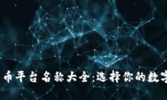 2023年加密货币平台名称大全：选择你的数字资产
