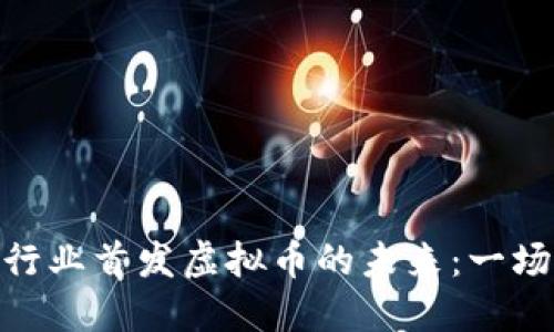 探索素食行业首发虚拟币的未来:一场绿色革命