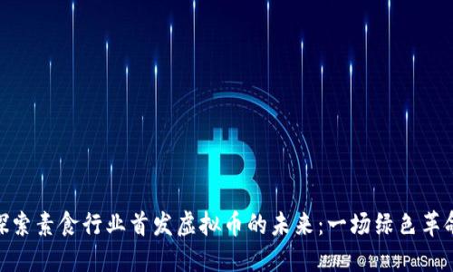 探索素食行业首发虚拟币的未来:一场绿色革命