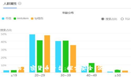 美国线下交易加密货币平台:探索安全、便捷的交易新方式
