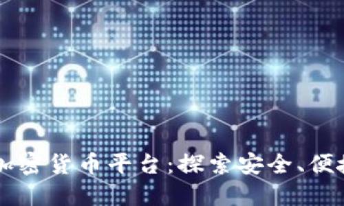 美国线下交易加密货币平台:探索安全、便捷的交易新方式