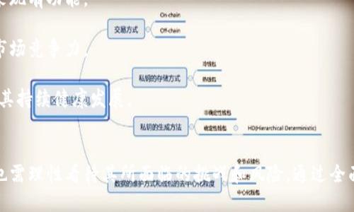   探索兔链加密货币：机遇与挑战 / 
 guanjianci 加密货币,兔链,投资机会 /guanjianci 

引言
在近年来快速发展的数字货币世界中，兔链加密货币逐渐崭露头角。随着金融科技的创新与普及，加密货币因其去中心化、透明性以及安全性等特点，吸引了越来越多的投资者和用户。兔链凭借其独特的技术架构、重大应用场景和活跃的社区，成为了加密货币市场中的一颗新星。

本文将详细介绍兔链加密货币的特征、市场机遇、投资前景等，同时也将深入探讨兔链所面临的挑战和潜在风险，帮助读者全面了解兔链加密货币的投资价值。

兔链的技术特点
兔链加密货币的基础架构采用了先进的区块链技术，其核心特点主要体现在以下几个方面：

首先，兔链使用了一种高效的共识机制，该机制不仅提高了交易的确认速度，而且大幅度降低了能源消耗。这一优势在当前区块链技术普遍面临的可持续性问题上起到了重要的推动作用，吸引了一批关注环保的投资者。

其次，兔链的安全性得益于其独特的加密算法，使得每一笔交易都经过严格验证，保障用户资产的安全。此外，兔链还实现了链下扩展，处理能力大大增强，从而满足高频交易的需求。

最后，兔链鼓励智能合约的应用，为去中心化应用（DApp）开发者提供了灵活的环境。这使得各种创新性的金融产品和服务可以在兔链上落地，促进了生态系统的快速发展。

兔链加密货币的市场机遇
在全球经济数字化的背景下，兔链加密货币的市场机遇不容小觑：

首先，加密货币的普及程度逐步提高，使得投资者逐渐具备了更为成熟的认知。越来越多的传统金融机构和企业参与到数字货币的投资与应用中，兔链借此机会积极推广其产品以占据市场份额。

其次，去中心化金融（DeFi）热潮的来临，使兔链成为了一种潜在的参与者。众多DApp和协议的发展，意味着兔链能够为其提供基础设施支持，从而推动自身发展。

再者，全球对隐私保护的需求日益增加，兔链提供的隐私保护功能，吸引了对于数据隐私十分关注的用户。特别是在苹果、谷歌等大型科技公司日益增加的用户隐私政策，加强兔链的市场吸引力。

兔链的投资前景
投资兔链加密货币的前景可以从多个维度进行分析：

首先，从技术层面看，兔链所采用的高效共识机制及其底层技术都显示出不错的应用潜力。随着技术的不断迭代，兔链可以更好地满足市场需求，从而增强其市场竞争力。

其次，在市场接受度方面，兔链凭借其活跃的社区、积极的市场推广策略、以及与多家知名企业的合作，可以在未来实现广泛的应用场景。这些因素将推动兔链的价值上涨。

最后，政策导向也是关键因素。随着各国政府对数字货币监管政策的逐步明确，兔链作为一个具有合规性和可持续发展的项目，可以拥有更为稳定的投资空间。

兔链所面临的挑战与潜在风险
当然，兔链也面对诸多挑战与风险，这些影响着投资者的决策：

首先，市场竞争压力较大。当前市场上涌现出多种加密货币，其中不乏技术成熟、用户基础扎实的竞争者。兔链需持续创新，以保持其市场魅力。

其次，技术安全性问题也不容忽视，尽管兔链在安全性方面做了大量的工作，但黑客攻击、系统漏洞等问题依旧会对其造成威胁。任何安全事件都可能导致市场信心的下降。

最后，政策环境的不确定性可能影响兔链的进一步发展。各国对 cryptocurrencies 的态度不同，一旦出现政策收紧，可能会对兔链的交易量和用户群体产生影响。

问题一：兔链的技术如何保证安全性？
兔链在信息安全上采取了多重措施，以确保用户资产和数据的安全性：

首先，兔链通过采用先进的密码学技术，确保所有交易数据都经过加密处理，避免了信息泄露的风险。此外，采用非对称密钥加密技术，可以有效防止未授权访问。

其次，兔链可以选择多重签名技术来提高安全性。当用户需要发起交易时，不只依赖单一的私钥，而是需要多个密钥的组合，这样即使某一密钥被盗取，用户的资产仍然不受威胁。

此外，兔链还成立了专门的安全团队，进行定期的系统漏洞扫描和检测，以及时发现并修复潜在的安全隐患。通过第三方审计，增强用户对平台的信任。

问题二：兔链与其他加密货币的区别？
兔链与其他主流加密货币相比，具有以下几个显著的区别：

首先，在技术架构上，兔链的高效共识机制在处理交易时，显著提高了速度与效率。这使得兔链可以在许多场合下支持高频交易而不降低性能，这在当前高成交量的市场中非常重要。

其次，兔链注重隐私保护，它通过创新的隐私算法，确保用户的交易记录不会被他人跟踪。这一特性吸引了许多关心隐私的用户，为兔链打开了新的市场。

再者，兔链的生态系统相对灵活，它充分支持智能合约和去中心化应用（DApp）的开发。与一些专注于支付的加密货币不同，兔链是一个全面的区块链平台，能够支持各种应用场景。

问题三：如何投资兔链加密货币？
投资兔链加密货币的方式主要包括以下几个步骤：

首先，选择一个合适的加密货币交易平台。在这一过程中，选择信誉良好的平台至关重要。确保该平台有良好的安全性记录以及足够的流动性。

其次，开设交易账户并完成KYC（了解您的客户）验证。这一步骤是为了保障平台的合规性以及用户的资金安全。

然后，投资者可以通过法币或其他加密货币购买兔链。在此时，需考虑好投资金额与仓位，为投资决策做好充分准备。

最后，投资后需定期关注市场动态，及时调整持仓策略，以应对市场波动。

问题四：兔链未来的发展趋势是什么？
兔链未来的发展趋势可以从几个方面分析：

首先，技术创新将是兔链持续发展的动力。随着区块链技术的不断发展，兔链需继续加强技术布局，并结合用户反馈来现有功能。

其次，市场推广将是兔链扩展用户基础的重要途径。通过与更多企业和项目合作，兔链可以实现更广泛的应用，增强市场竞争力。

最后，兔链也需关注合规问题，依据全球各国对加密货币的法律法规，制定合规策略，以便更好地应对政策风险，保障其持续健康发展。

总结
兔链加密货币作为一项新兴的数字资产，凭借其独特的技术优势和市场机遇，包含了巨大的投资潜力。然而，投资者也需理性看待其所面临的挑战和风险。通过全面了解兔链的特点、市场机会、潜在风险与发展趋势，投资者才能做出更明智的决策，抓住这个充满机遇的市场。