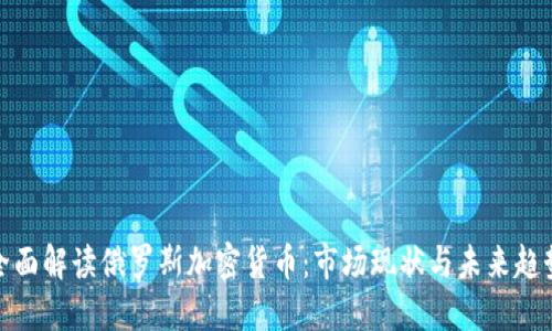 全面解读俄罗斯加密货币:市场现状与未来趋势