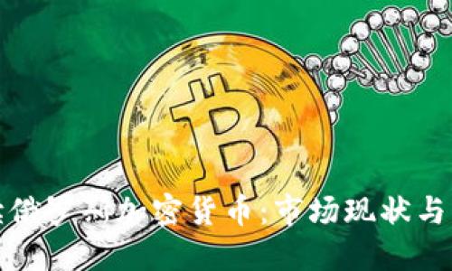 全面解读俄罗斯加密货币:市场现状与未来趋势