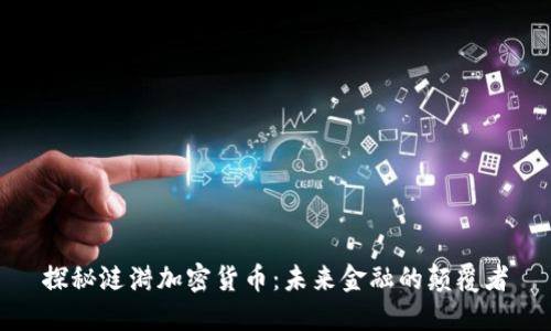 探秘涟漪加密货币:未来金融的颠覆者