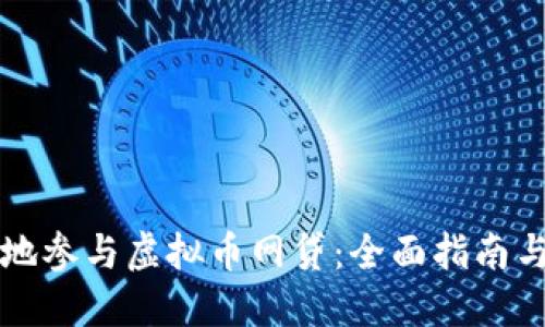 如何安全地参与虚拟币网贷:全面指南与风险防范