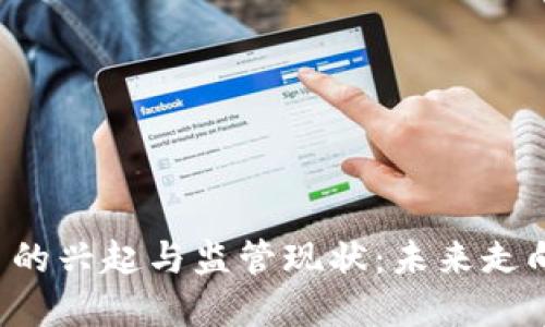 虚拟币的兴起与监管现状:未来走向何方?
