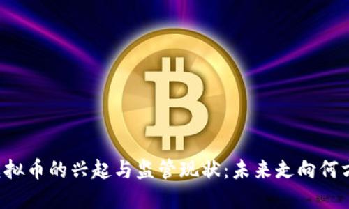 虚拟币的兴起与监管现状:未来走向何方?