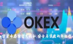 加密货币存储方式揭秘：安全与便捷的终极指南