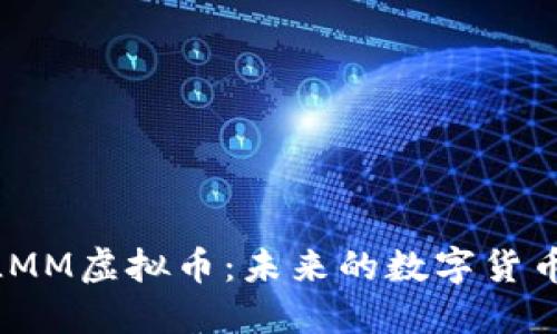 : 深入探讨LMM虚拟币:未来的数字货币趋势与机遇