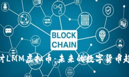 : 深入探讨LMM虚拟币:未来的数字货币趋势与机遇