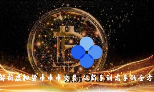 全面解析虚拟货币币币交易:从新手到高手的全方位指南