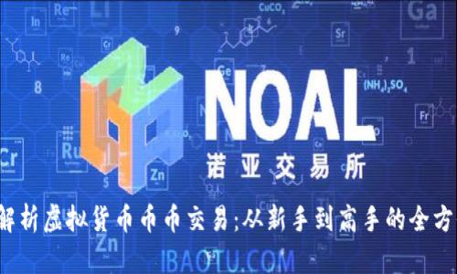 全面解析虚拟货币币币交易:从新手到高手的全方位指南