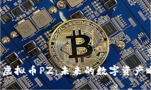 揭秘虚拟币PZ:未来的数字资产之王?