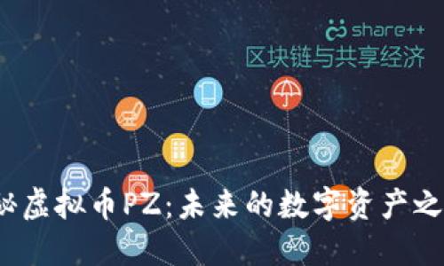 揭秘虚拟币PZ:未来的数字资产之王?