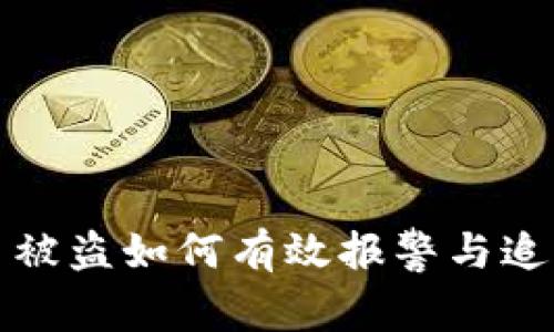 虚拟币被盗如何有效报警与追回损失