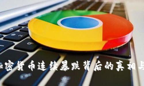 2023年加密货币连续暴跌背后的真相与未来展望