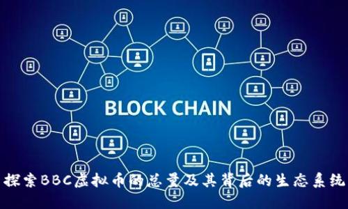 探索BBC虚拟币的总量及其背后的生态系统
