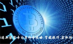 快速加密货币交易的全攻略：掌握技巧，获取利