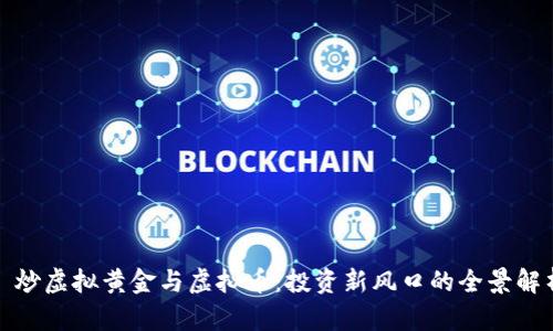 : 炒虚拟黄金与虚拟币:投资新风口的全景解析