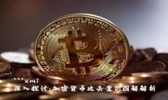 ```xml深入探讨：加密货币攻击案例图解解析