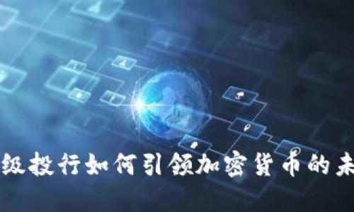 顶级投行如何引领加密货币的未来