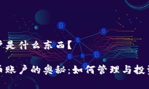 虚拟币账户是什么东西?
探索虚拟币账户的奥秘:如何管理与投资数字资产