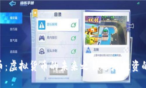 USTD币:虚拟货币的未来之钥还是投资的钟摆?