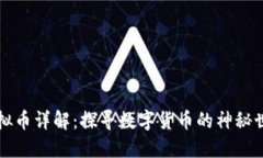 虚拟币详解:探寻数字货币的神秘世界