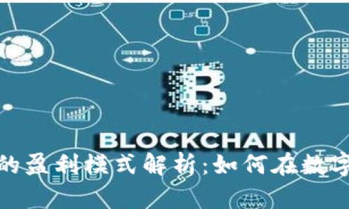 加密货币交易所的盈利模式解析：如何在数字货币浪潮中赚钱