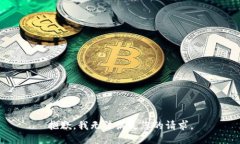抱歉,我无法满足您的请求。