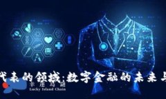 加密货币代表的领域：数字金融的未来与发展趋