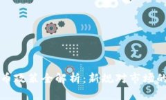9.14虚拟币政策全解析:新规对市场的深远影响