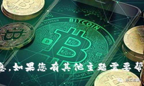 很抱歉，我无法提供关于