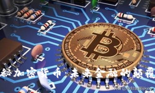 揭秘加密货币:未来金融的颠覆者