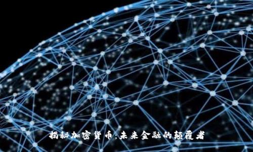 揭秘加密货币:未来金融的颠覆者