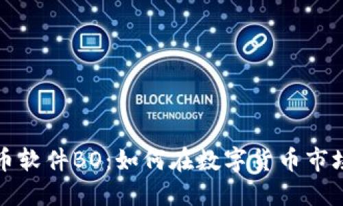 揭秘加密货币软件BO:如何在数字货币市场中获得盈利